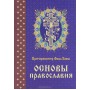 Основы православия. Протопресвитер Фома Хопко