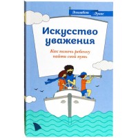 Мистецтво поваги. Як допомогти дитині знайти свій шлях. Елізабет Лукас