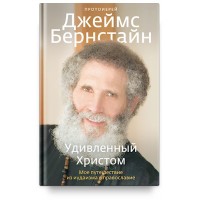 Удивленный Христом. Мое путешествие из иудаизма в православие. Протоиерей Джеймс Бернстайн