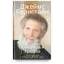Удивленный Христом. Мое путешествие из иудаизма в православие. Протоиерей Джеймс Бернстайн. Автобиография и осмысление собственной истории