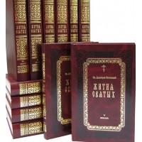 Жития святых изложенные по руководству Четьих-Миней. Святитель Димитрий Ростовский