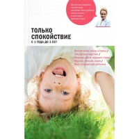 Только спокойствие. С 1 года до 3 лет. Наталья Барложецкая