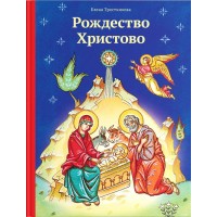 Рождество Христово. Елена Тростникова