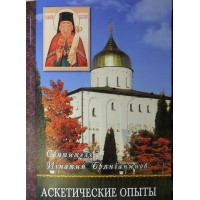 Аскетические опыты. Свт. Игнатий (Брянчанинов). Том 2 