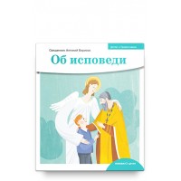 Детям о Православии. Об исповеди. Священник Антоний Борисов