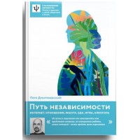 Путь независимости. Интернет, отношения, работа, еда, игры, алкоголь. Петр Дмитриевский