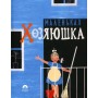 Маленькая хозяюшка. Софья Могилевская, Сильва Капутикян. О домоводстве