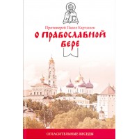 О Православной вере. Огласительные беседы. Протоиерей Павел Карташев