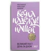 Весна надежды нашей. Великий пост день за днем. Протоиерей Александр Абрамов
