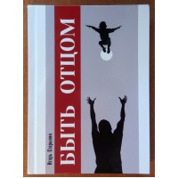 Быть отцом. Протоиерей Игорь Старынин