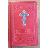 Евангелие подарочное малое. Кож.зам