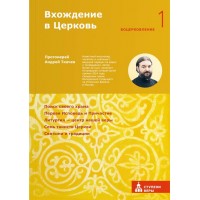 Вхождение в Церковь. Воцерковление