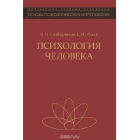 Психологія людини. В. І. Слобідчиків, Є. І. Ісаєв