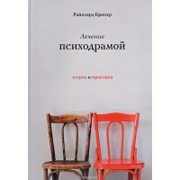 Лікування психодрамою. Теорія та практика. Р. Крюгер