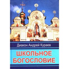 Школьное богословие. Диакон Андрей Кураев