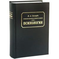 Психология. Профессор Казанской духовной академии В. А. Снегирев