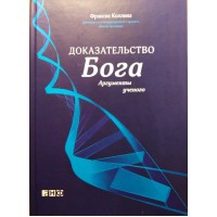 Доказательство Бога. Аргументы ученого. Френсис Коллинз