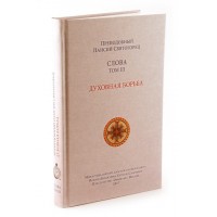 Слова. Том 3. Духовная борьба. Паисий Святогорец