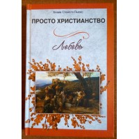 Просто християнство. Клайв Степлз Льюїс
