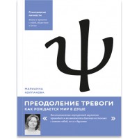 Преодоление тревоги. Как рождается мир в душе. Марианна Колпакова