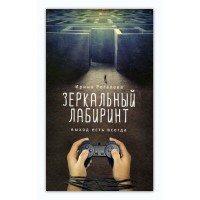 Зеркальный лабиринт. Выход есть всегда. Ирина Рогалева
