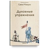 Духовные упражнения. Архимандрит Савва (Мажуко)