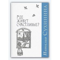 Где живут счастливые? Наталья Сухинина