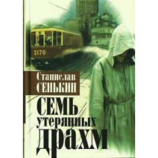 Семь утерянных драхм. Станислав Сенькин