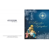 Поздравительная открытка С Рождеством Христовым!