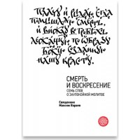 Смерть и Воскресение. Семь слов о заупокойной молитве