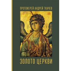 Золото Церкви. Протоиерей Андрей Ткачев