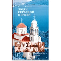 Люди Сербской Церкви. Истории. Судьбы. Традиции. Светлана Луганская