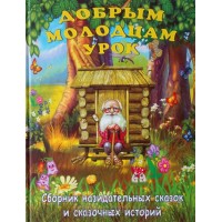 Добрым молодцам урок. Сборник назидательных сказок и сказочных историй