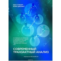 Современный транзактный анализ. Новое издание. Иан Стюарт, Вэнн Джоинс