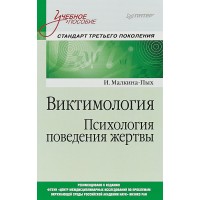 Віктимологія. Психологія поведінки жертв. Ірина Малкіна-Пих