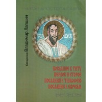 Читая апостола Павла. Послание к Титу. Первое и Второе Послания к Тимофею. Послание к Евреям. Беседы