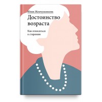 Достоинство возраста. Как относиться к старению. Юлия Жемчужникова