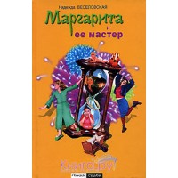 Маргарита и ее мастер. Надежда Веселовская