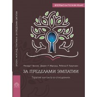 За пределами эмпатии. Терапия контакта в отношениях. Ричард Эрскин