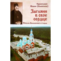 Заглянь у своє серце. Листи Ваамського старця. Схіїгумен Іоанн (Олексєєв)