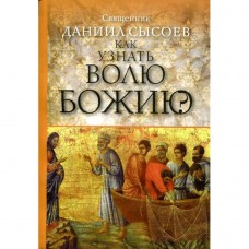 Как узнать волю Божию? Священник Даниил Сысоев