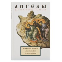 Ангелы апокалипсиса. Собрание житий миссионеров и мучеников