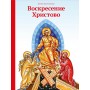 Воскресение Христово. Елена Тростникова