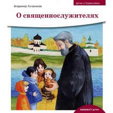 Детям о Православии. О священнослужителях. Владимир Лучанинов