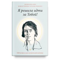 Я решила идти за Тобой! Жизнеописание новомученицы Татианы Гримблит