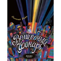 Волшебный фонарь: сказка. Евгений Рейн