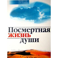 Купить книгу Посмертная жизнь души А.И.Осипова