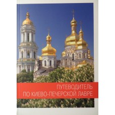 Путеводитель по Киево–Печерской Лавре