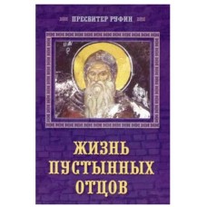 Життя пустельних батьків. Пресвітер Руфін