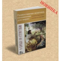 Православна аскетика, викладена для мирян. Про боротьбу з пристрастями. Священик Павло Гумеров